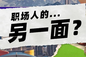 FRIDAY专栏 | 当代职场人的标签，是你猜不到的！